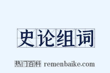 史论组词是什么意思的图片